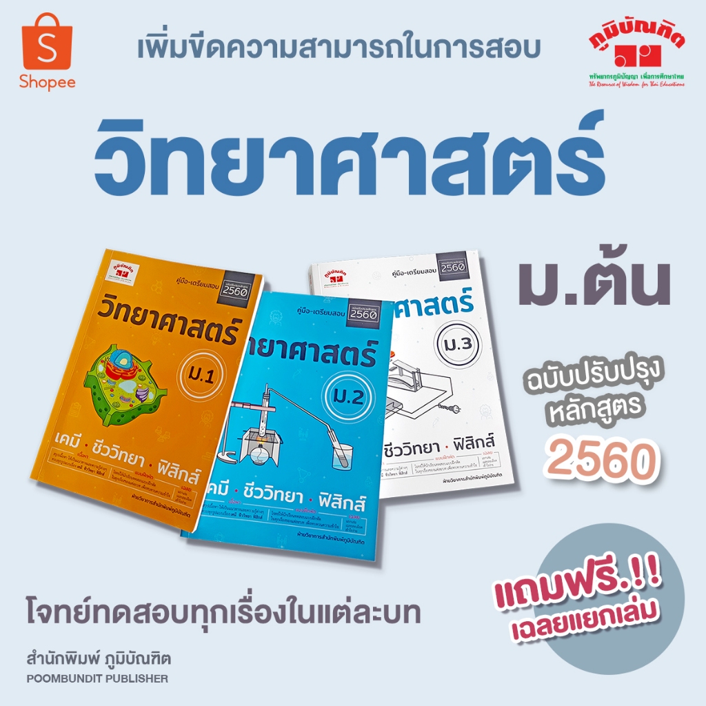 วิทยาศาสตร์ ม.ต้น (ฉบับปรับปรุงหลักสูตร 2560) ฟรีเฉลย!!