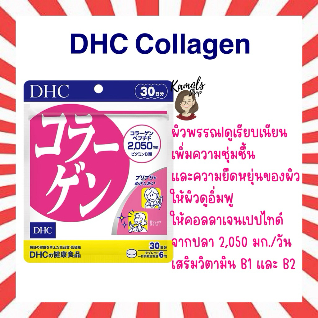 🇯🇵💫 DHC Collagen ช่วยทำให้ผิวพรรณเต่งตึง เรียบเนียน  เพิ่มความชุ่มชื้นและความยืดหยุ่นของผิว ขนาด 20,30,60,90 วัน