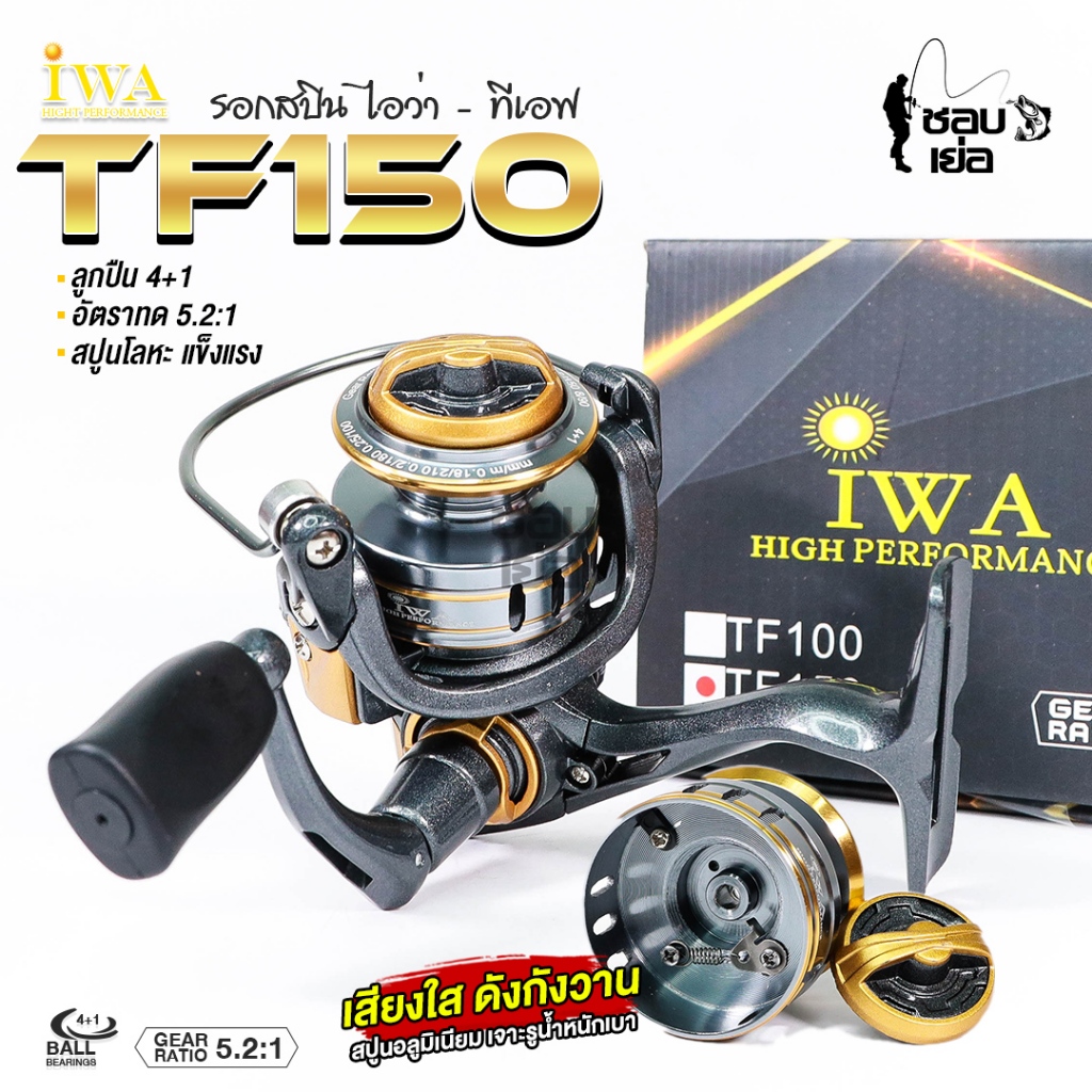 รอกตกปลา รอกสปิน IWA TF150 รอกจิ๋ว พกพาสะดวก ตกปลาขนาดเล็ก ตกกุ้ง ตกสปิ๋ว ปลาเกล็ด ปลานิล