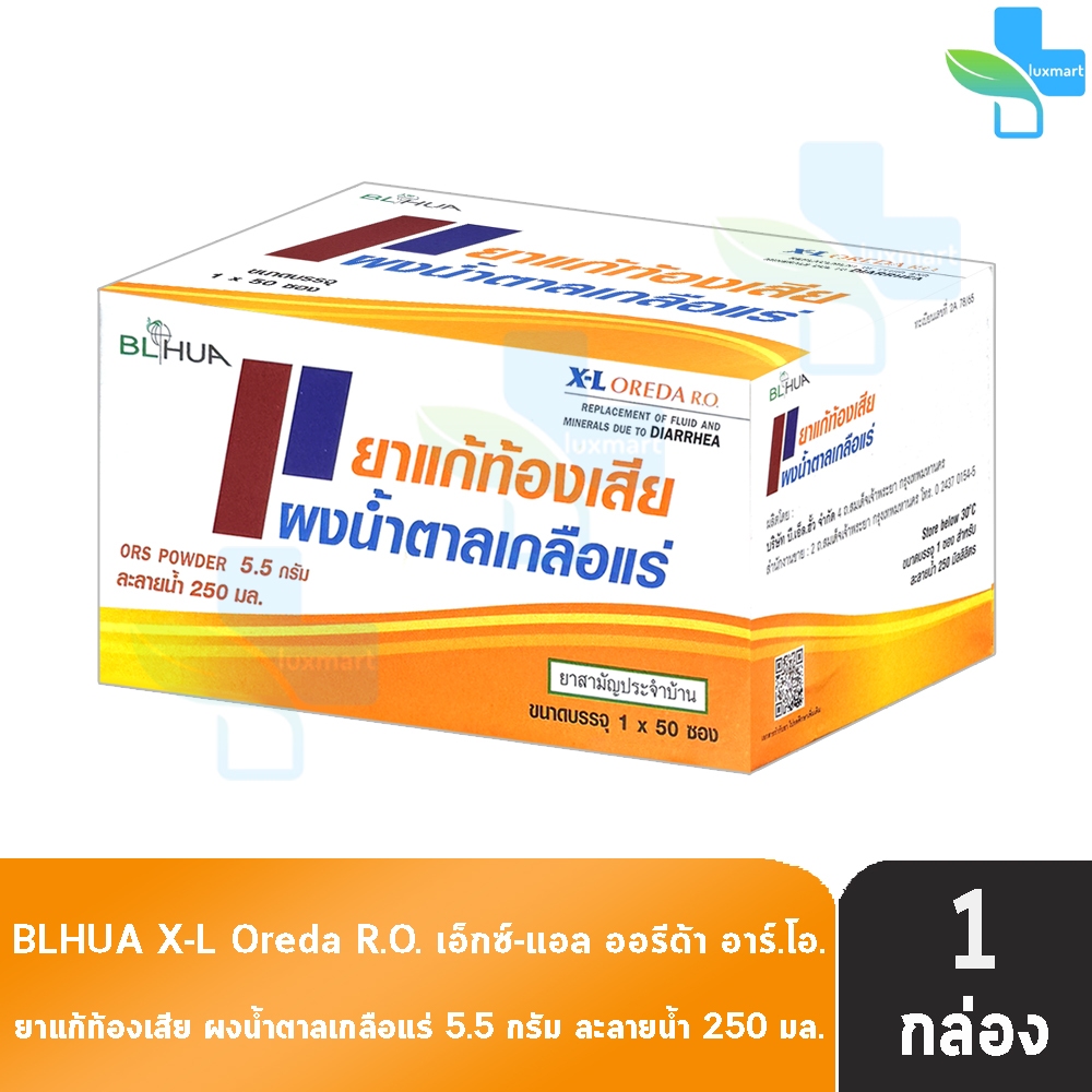 ฺBL HUA X-L Oreda ORS Powder ออรีด้า ยาแก้ท้องเสีย ผงน้ำตาลเกลือแร่ 5.5 กรัม [50 ซอง/1 กล่อง กลิ่นส้ม] EE 2101 เกลือแร่