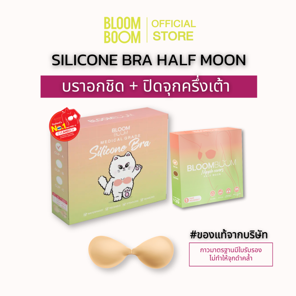 ส่งฟรี‼️ซื้อคู่ถูกกว่า เซตบราอกชิด1+ปิดจุกครึ่งเต้า Bloomboom