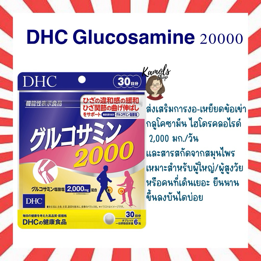 🇯🇵💫 DHC Power Glucosamine 2000 บำรุงข้อต่อ แก้ปวดเข่าปวดข้อ สูตรเข้มข้น (20 30 วัน) วิตามินนำเข้าจากประเทศญี่ปุ่น