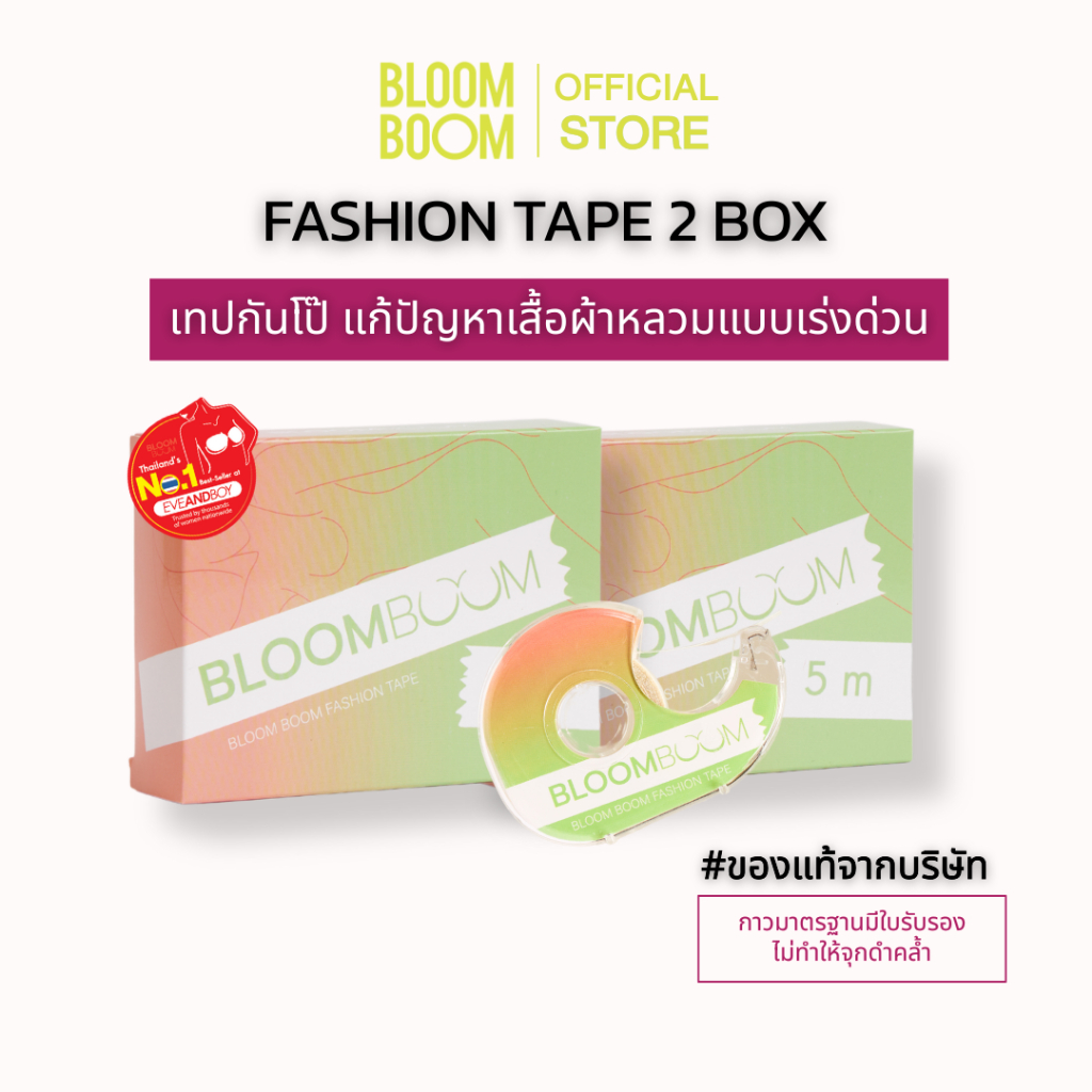 ส่งฟรี‼️ กันโป๊2กล่อง Bloom Boom [Fashion Tape]