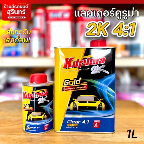 แลคเกอร์ TOA KURUMA(คูลูม่าร์) 2K 4:1 ชุดเล็ก แลคเกอร์2k แลคเกอร์รถยนต์ แลคเกอร์เงา