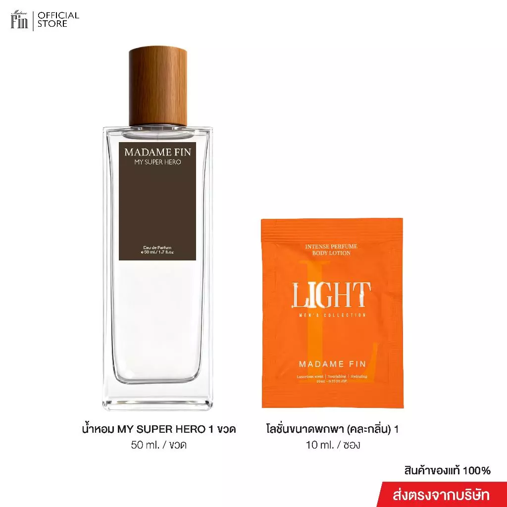 Madame Fin น้ำหอม MY SUPER HERO ขนาด 50ml. 1 ขวด +โลชั่นขนาดพกพา ขนาด 10ml 1 ซอง (คละ)