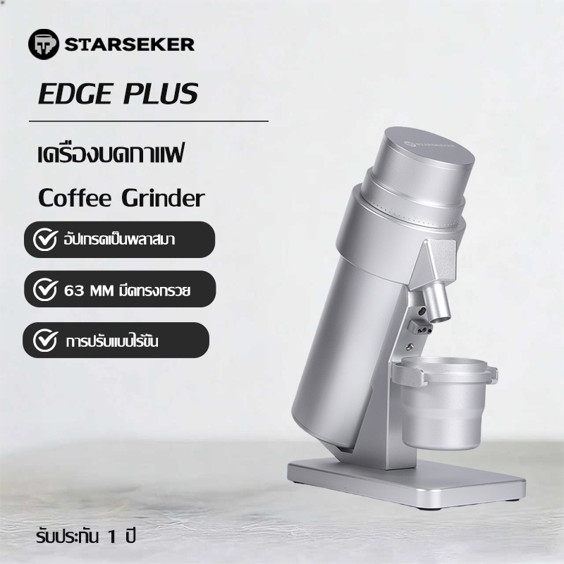 【พร้อมส่ง】Starseeker EDGE PLUS Plasma เครื่องบดกาแฟพลาสม่า เครื่องบดเมล็ดกาแฟไฟฟ้า มีดทรงกรวย 63 mm เครื่องบดเมล็ดกาแฟ