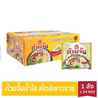 [ใหม่แบบลัง] ง่วนสูน ก๋วยจั๊บ กึ่งสำเร็จรูปน้ำใส และน้ำพะโล้โบราณ สไตล์เยาราช 65g x 24 ซอง