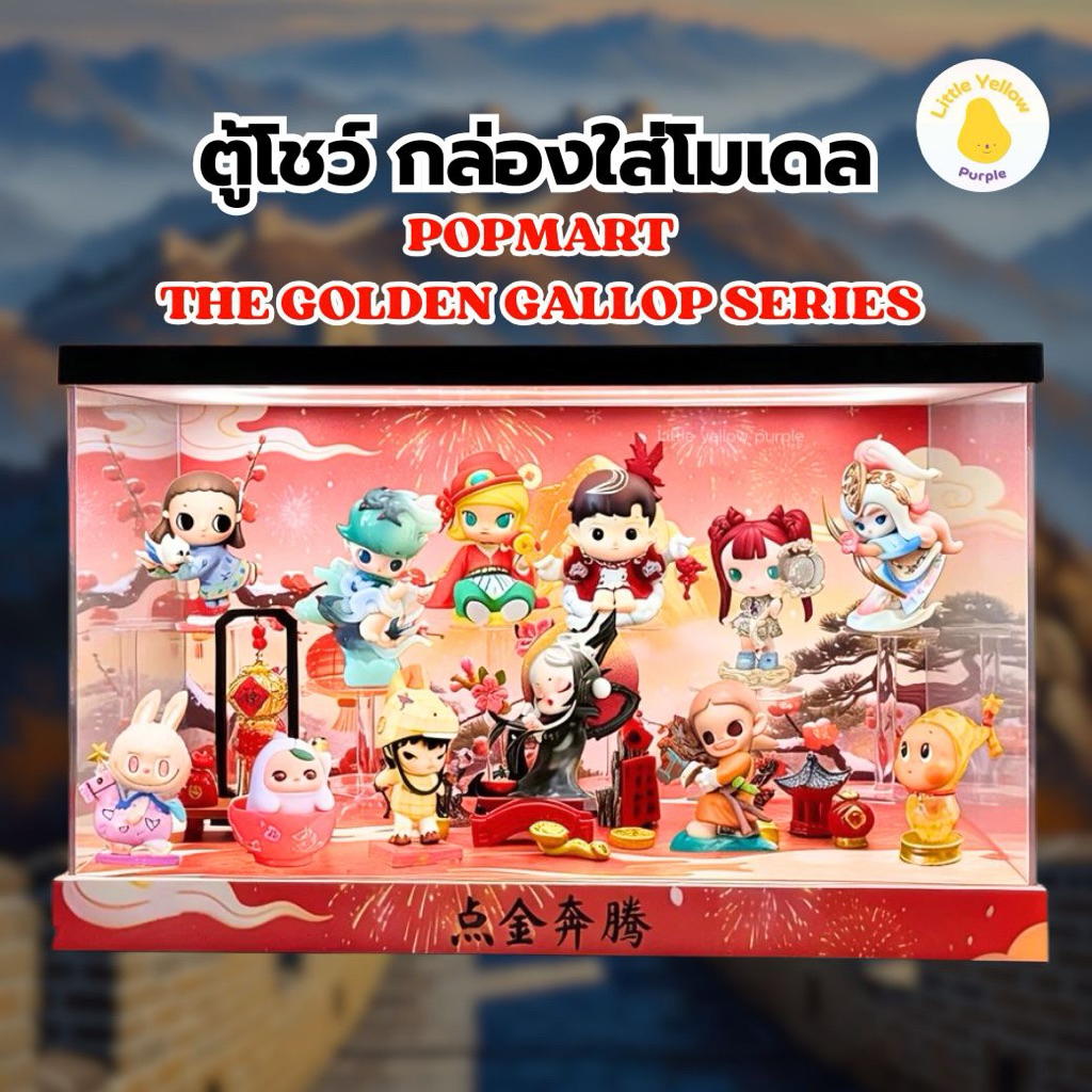 ตู้โชว์โมเดล POPMART THE GOLDEN GALLOP SERIES กล่องอะคิลิคใส่ Art Toy พร้อมอุปกรณ์ประกอบฉาก