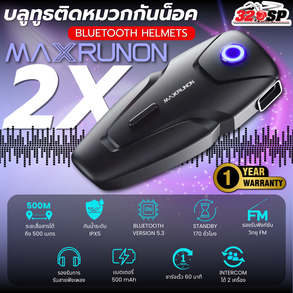 รับประกัน 1 ปี !! บลูทูธติดหมวกกันน็อค MAXRUNON 2X ของใหม่ ส่งไว!! 320SP