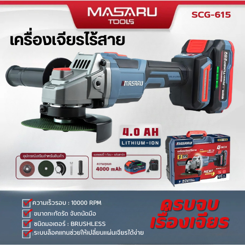 MASARU รุ่น SCG-615 เครื่องเจียรไร้สาย 4 นิ้ว แรงดันไฟ 20V แบตเตอรี่ Power TURBO