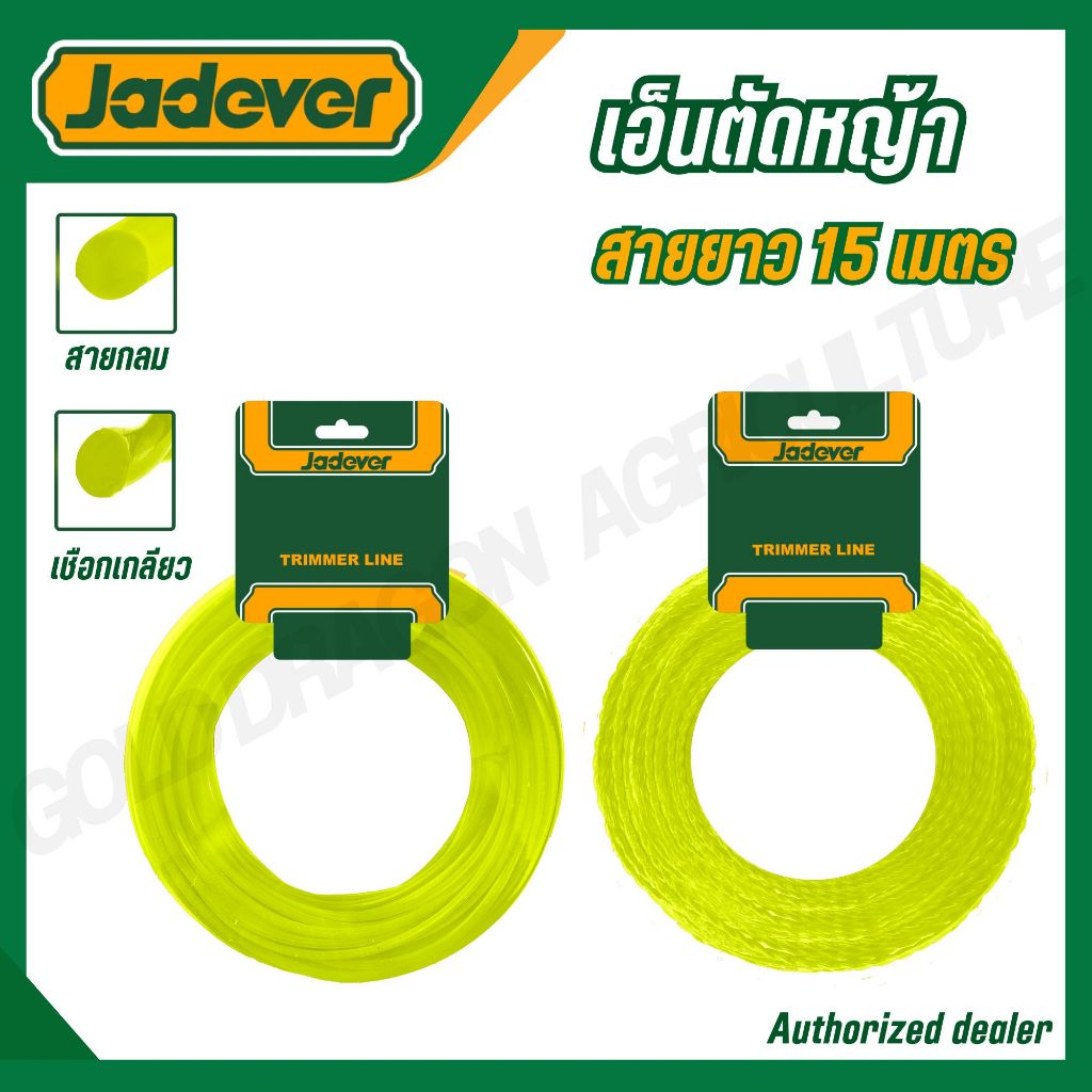 JADEVER สายเอ็นตัดหญ้า 2มม./2.4มม./3มม. ยาว 15 เมตร รุ่น JDNG1110 JDNG3120 JDNG3141 (TRIMMER LINE)