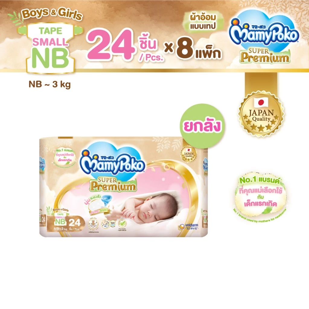 MamyPoko ผ้าอ้อมเด็กแบบเทป ซุปเปอร์พรีเมี่ยม ไซส์ Small Newborn 24 ชิ้น 8 แพ็ค