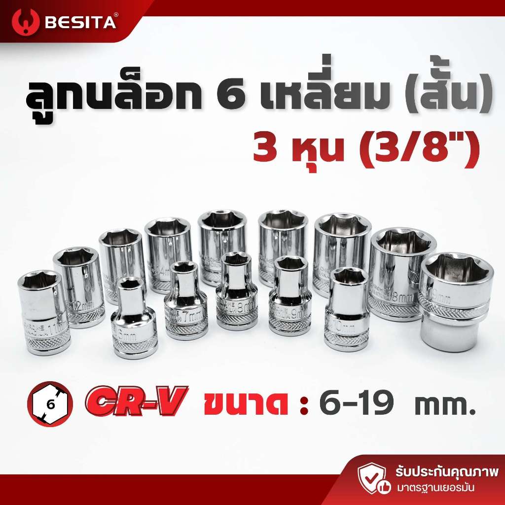 ลูกบล็อก ลูกบล็อก6เหลี่ยม  3หุน 3/8 (สั้น)  ขนาด 6-19mm BESITA เบสิต้า รับประกันตลอดอายุการใช้งาน