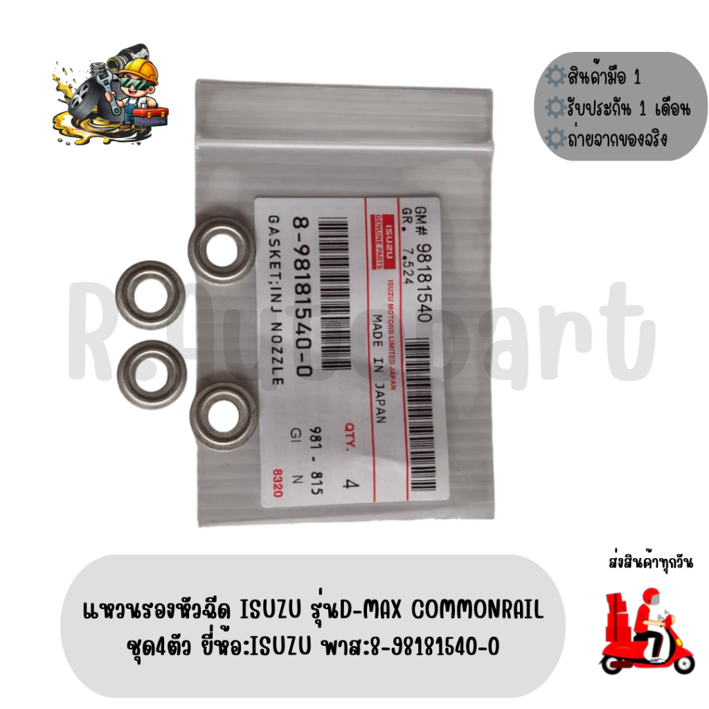แหวน​รองหัว​ฉีด​ ISUZU​ รุ่น​D-MAX​  COMMONRAIL​ ชุด4ตัว​ ยี่ห้อ:ISUZU​  พาส:8-98181540-0​