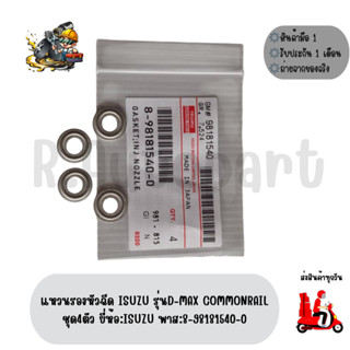 แหวน​รองหัว​ฉีด​ ISUZU​ รุ่น​D-MAX​  COMMONRAIL​ ชุด4ตัว​ ยี…