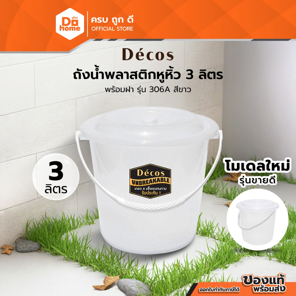 Decos ถังน้ำพลาสติกหูหิ้ว 3 ลิตร พร้อมฝา รุ่น 306A สีขาว |BAI|