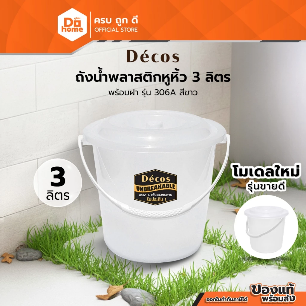Decos ถังน้ำพลาสติกหูหิ้ว 3 ลิตร พร้อมฝา รุ่น 306A สีขาว |BAI|