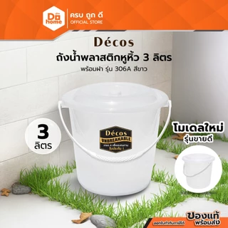 Decos ถังน้ำพลาสติกหูหิ้ว 3 ลิตร พร้อมฝา รุ่น 306A สีขาว |BAI|