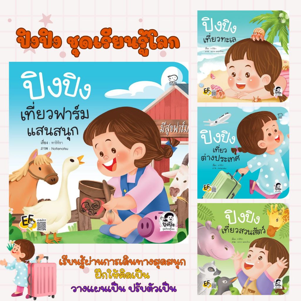 ปิงปิงชุดเรียนรู้โลก--ปิงปิงเที่ยวทะเล//ปิงปิงเที่ยวต่างประเทศ//ปิงปิงเที่ยวสวนสัตว์//ปิงปิงเที่ยวฟาร์มแสนสนุก เลือกได้