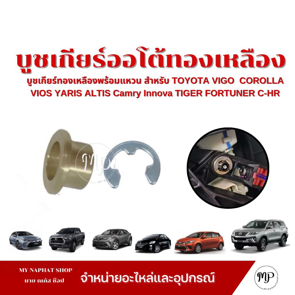 บูชเกียร์ออโต้ทองเหลืองพร้อมแหวน สำหรับ TOYOTA  VIGO , COROLLA , VIOS YARIS ALTIS , TIGER, FORTUNER, C-HR