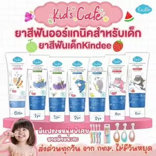 📫ส่งด่วนพิเศษตัดรอบ5โมง📫ยาสีฟันเด็ก kindee ยาสีฟันออร์แกนิค ยาสีฟันเด็กมีส่วนผสม Food grade