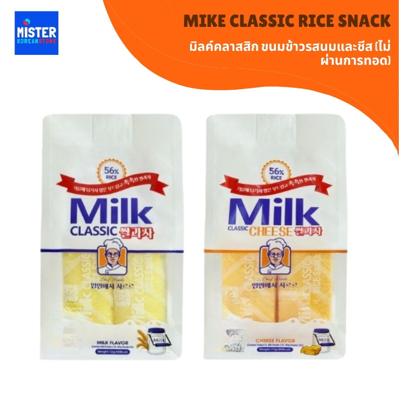 มิลค์คลาสสิก ขนมข้าว รสนม กล้วยและชีส (ไม่ผ่านการทอด) MILK CLASSIC RICE SNACK 밀크 클래식 쌀과자