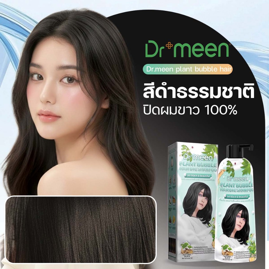 Dr.Meen แชมพูพืช ปิดผมขาว ยิ่งสระยิ่งดูเด็ก เปลี่ยนผมขาวเป็นผมสวย ไม่ฉุน ไม่แสบหนังศีรษะ 400 ML (1ขวด)