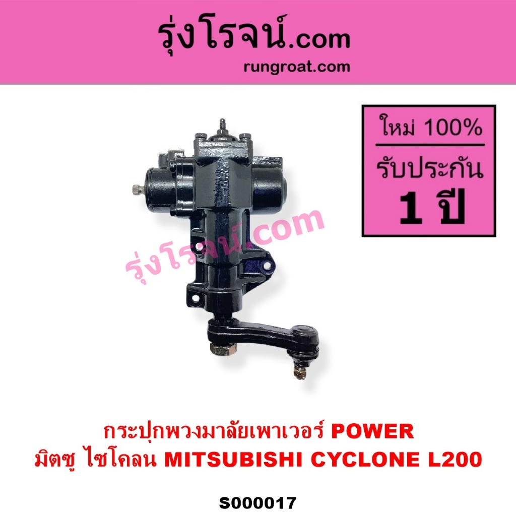S000017 กระปุกพวงมาลัย มิตซู L200 กระปุกพวงมาลัย ไซโคลน CYCLONE กระปุกเพาเวอร์ มิตซู L200 ไซโคลน