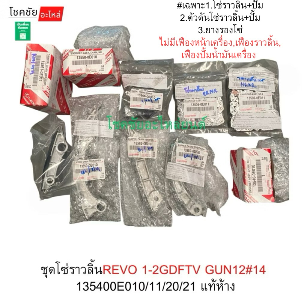 ชุดโซ่ราวลิ้นREVO เฉพาะโซ่ราวลิ้น,ตัวดันโซ่,ยางรองโซ่ ไม่มีเฟืองหน้าเครื่อง,เฟืองบาล้าน,เฟืองปั้มน้ำมันเครื่อง แท้ห้าง