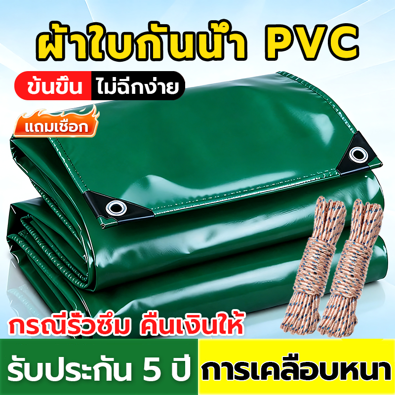 🎉ส่งเชือกฟรี🎉ผ้าใบกันฝน กันแดด PVC หนาพิเศษ มีตาไก่ ผ้าใบคลุมรถ อเนกประสงค์ ขนาด 3x4 4x5 4x6 5x6 เมตร