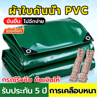 🎉ส่งเชือกฟรี🎉ผ้าใบกันฝน กันแดด PVC หนาพิเศษ มีตาไก่ ผ้าใบคลุมรถ อเนกประสงค์ ขนาด 3x4 4x5 4x6 5x6 เมตร