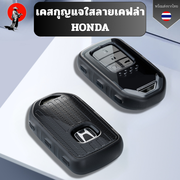 เคสกุญแจซิลิโคนใสลายเคฟล่าสีขุ่น HONDA สำหรับ Honda City Civic Jazz CRV HRV Accord พวงกุญแจรถยนต์กันรอย กันน้ำ วัสดุ TPU