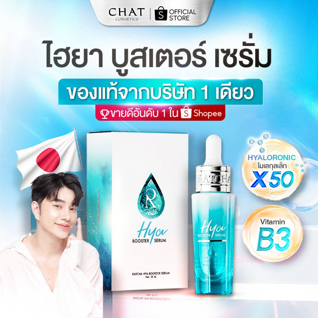 [ส่งด่วน] ไฮยาน้องฉัตรHYA BOOSTER SERUM[ของแท้100%สั่งผ่านช่องทางบริษัทช่องทางนี้เท่านั้น]