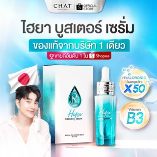 [ส่งทันที] ไฮยาน้องฉัตรHYA BOOSTER SERUM[ของแท้100%สั่งผ่านช่องทางบริษัทช่องทางนี้เท่านั้น]