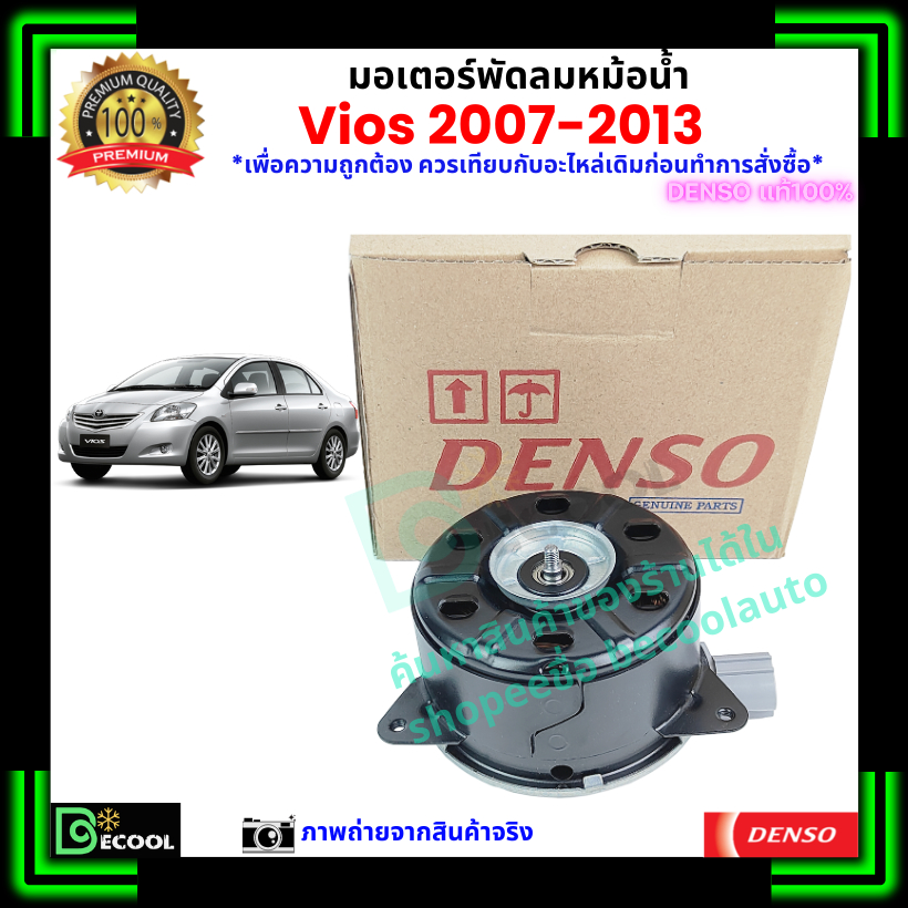มอเตอร์พัดลมหม้อน้ำวีออส Vios 2007-2013 ของ Denso แท้100%