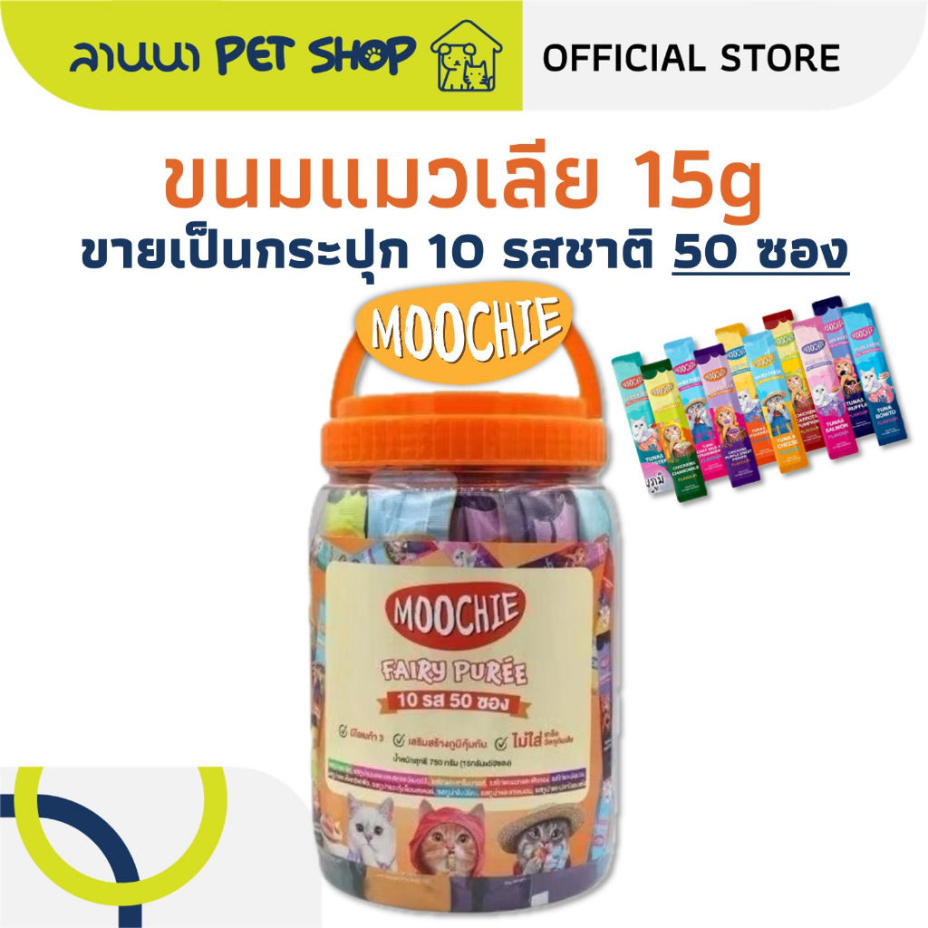 (50ซอง) Moochie มูซี่ ขนมแมวเลีย Fairy Puree 15g
