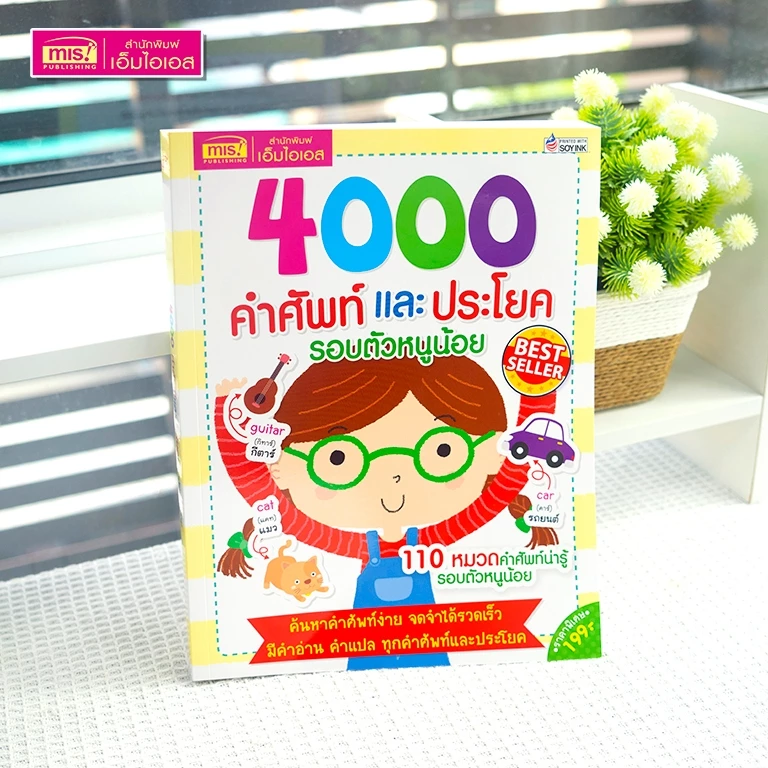 MISBOOK หนังสือ 4000 คำศัพท์และประโยครอบตัวหนูน้อย อังกฤษ-ไทย มีภาพประกอบทุกคำศัพท์
