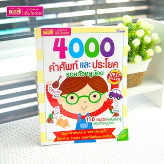 MISBOOK หนังสือ 4000 คำศัพท์และประโยครอบตัวหนูน้อย อังกฤษ-ไทย มีภาพประกอบทุกคำศัพท์