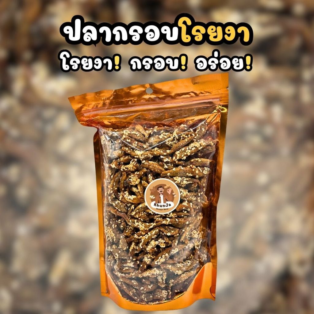 ปลากรอบโรยงา 380 กรัม กรอบอร่อย พร้อมทาน คัดจากทะเล | Khunja Shop