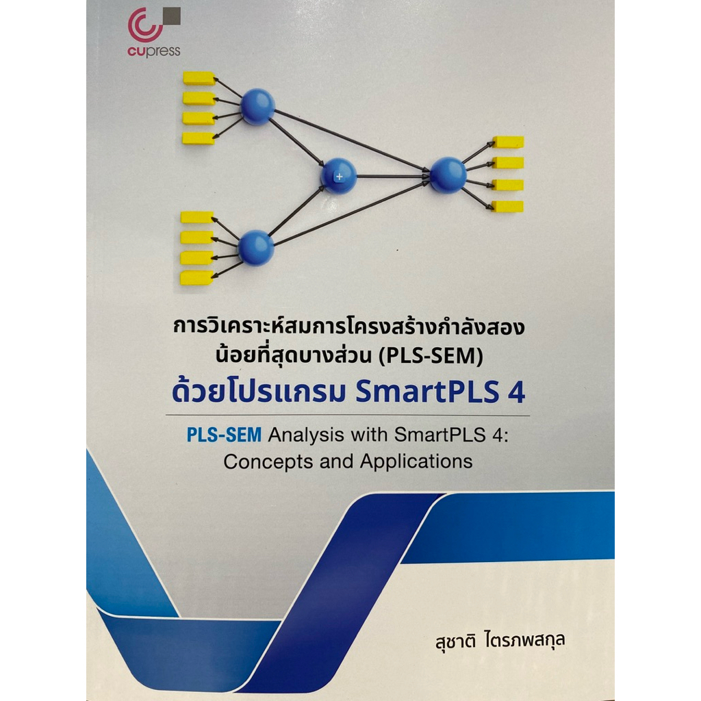 9786166303520 c111 การวิเคราะห์สมการโครงสร้างกำลังสองน้อยที่สุดบางส่วน (PLS-SEM) ด้วยโปรแกรม SMARTPL