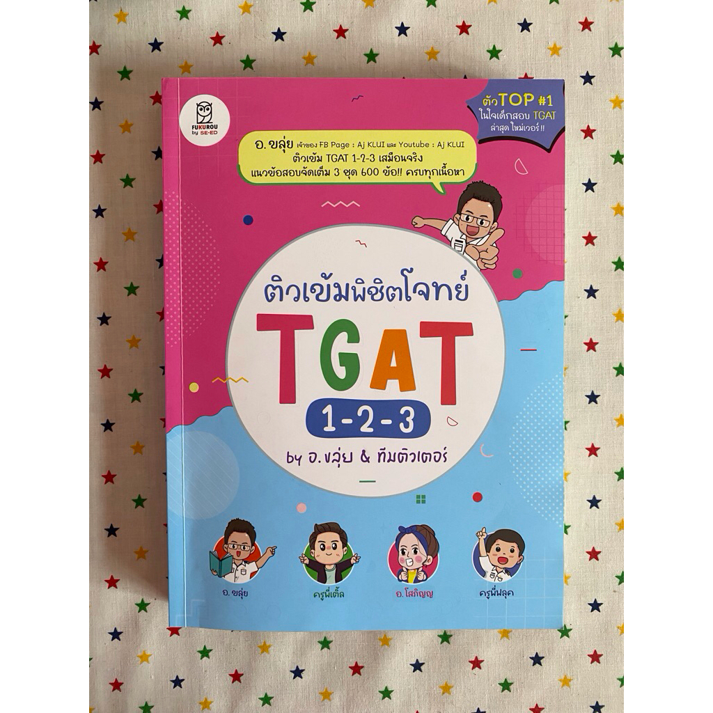 Tgat อ.ขลุ่ย ชมพูฟ้า มือสอง