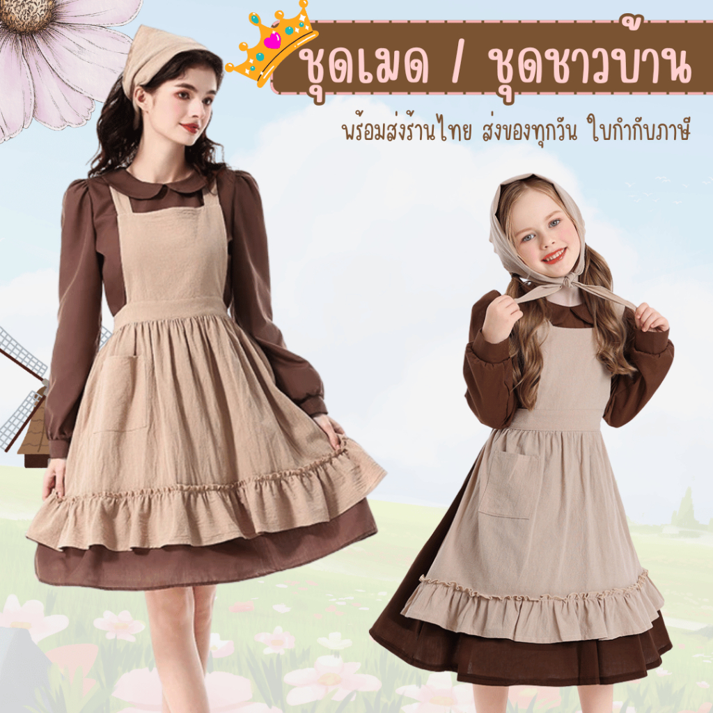 พร้อมส่งร้านไทย สำหรับเด็ก ชุดชาวบ้านย้อนยุค ชุดเมด ชุดการแสดงนิทาน ละครเวที