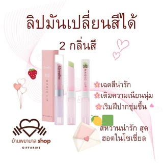 ลิปมันเปลี่ยนสีได้ ลิปสติก กิฟฟารีน โดนใจวัยใส ลิปเปลี่ยนสีได้สุดชิค เปลี่ยนเป็นสีชมพูทันที