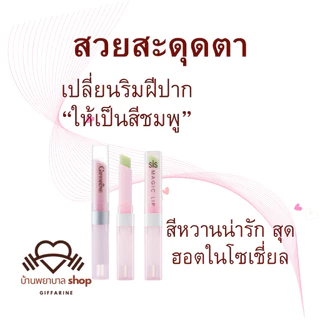 ลิปมันเปลี่ยนสีได้ ลิปสติก กิฟฟารีน โดนใจวัยใส ลิปเปลี่ยนสีได้สุดชิค เปลี่ยนเป็นสีชมพูทันที