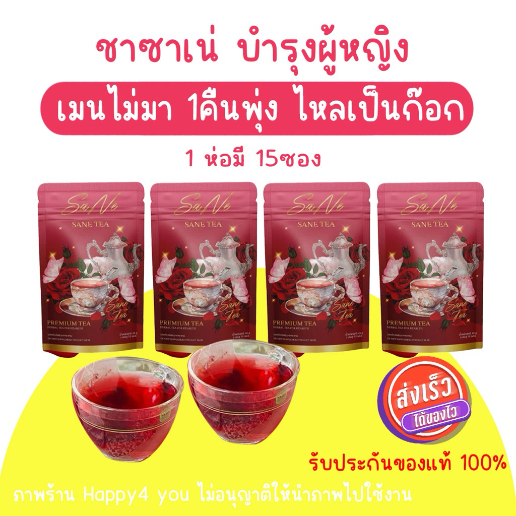🌹ชาซาเน่ SANE ของแท้100% ชาลแดง บำรุงผู้หญิง แก้ประจำเดือนไม่มา ประจำเดือนมาไม่ปกติ