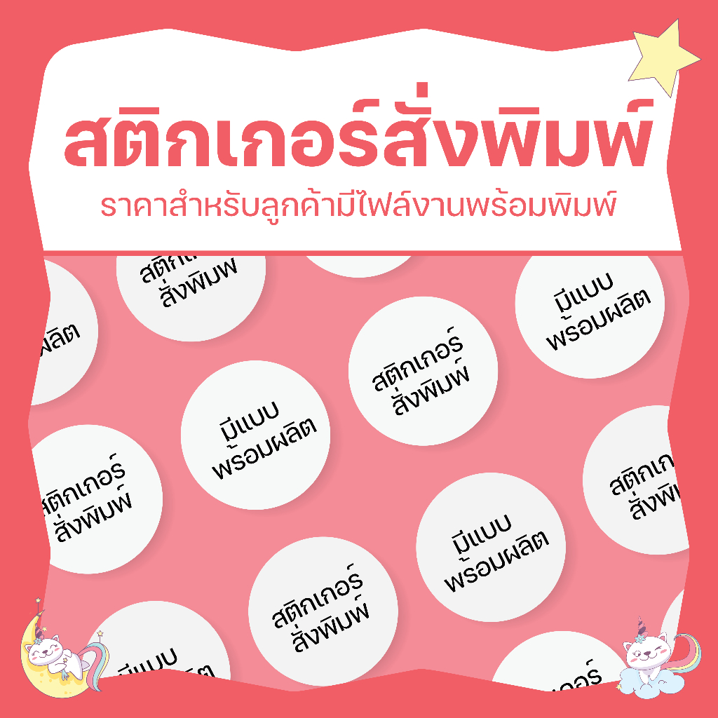 ✨ รับพิมพ์สติกเกอร์ติดฉลากสินค้า สติกเกอร์โลโก้ ไดคัทพร้อมใช้