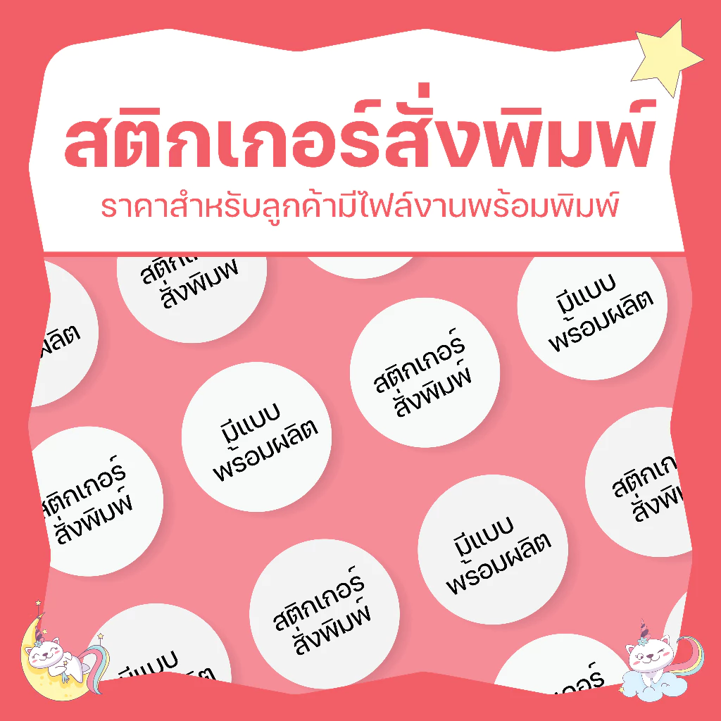 ✨ รับพิมพ์สติกเกอร์ติดฉลากสินค้า สติกเกอร์โลโก้ ไดคัทพร้อมใช้