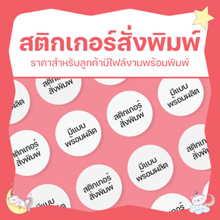 (รอบส่งหลัง 17 เม.ย.) ✨ รับพิมพ์สติกเกอร์ติดฉลากสินค้า สติกเ…
