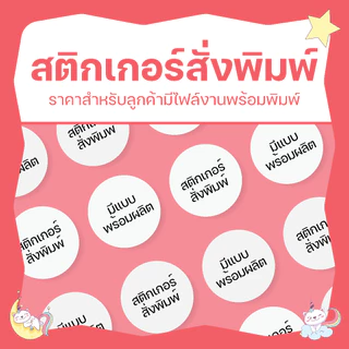 ✨ รับพิมพ์สติกเกอร์ติดฉลากสินค้า สติกเกอร์โลโก้ ไดคัทพร้อมใช้