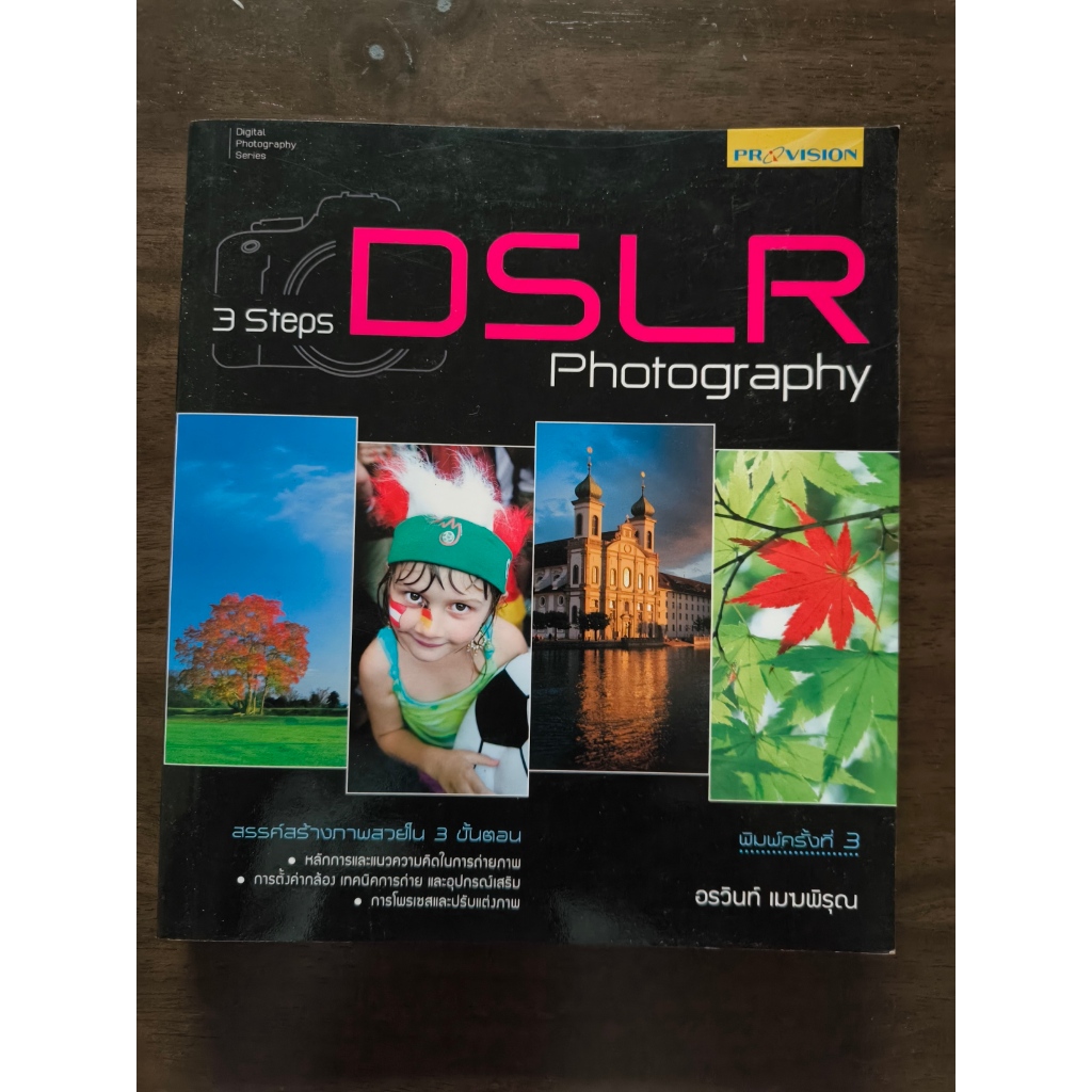 มือสอง - หนังสือ 3 Steps DSLR Photography